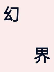 网游：开局无敌啦