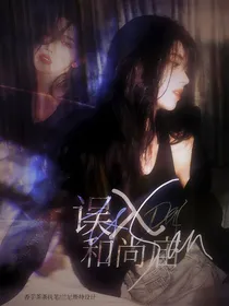 TF家族：误入和尚庙