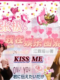 张极：我在娱乐圈混