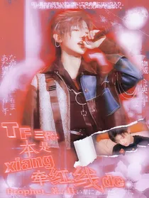 TF三代：本是想牵红线的