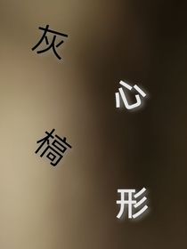 灰心槁形
