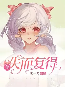 美：失而复得