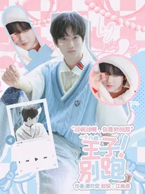 18楼：王子，别跑！