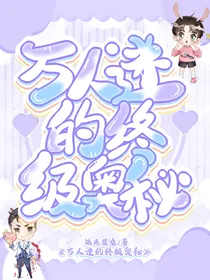 万人迷的终极奥义