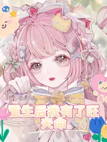 重生后我有了旺夫命
