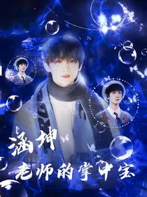涵坤：老师的掌中宝