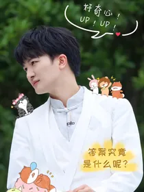 周深：你是我的死对头