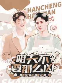 姐夫不要那么凶