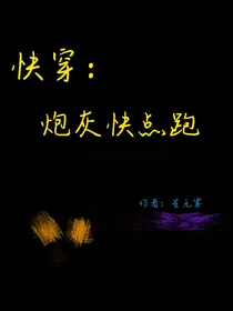 快穿：炮灰快点跑