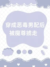 穿成恶毒男配后被魔尊掳走