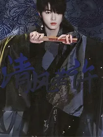 宋亚轩：清风若许