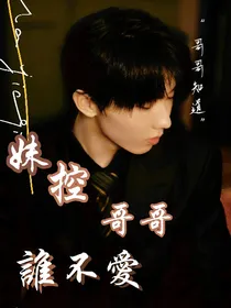 马嘉祺：妹控哥哥谁不爱