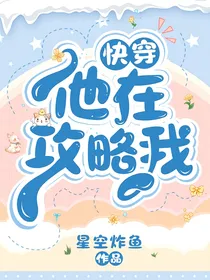 快穿：他在攻略我
