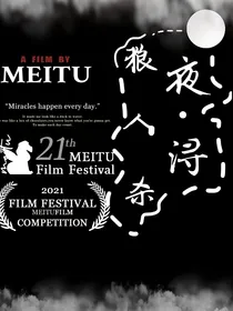 夜浔狼人杀