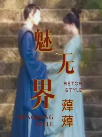 魅无界