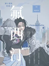 氟西汀创造的爱