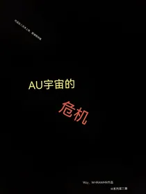 W系列，第三季（AU宇宙危机）