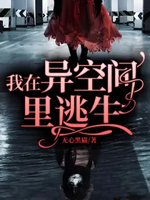 我在异空间里逃生