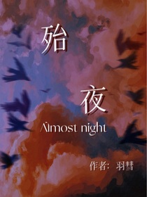 殆夜