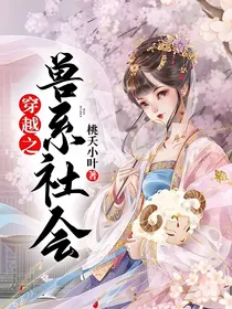 穿越之兽系社会
