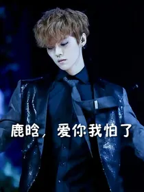 鹿晗：爱我你怕了吗