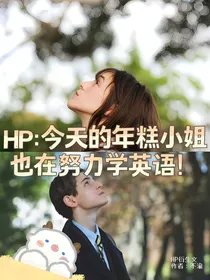 HP：今天的年糕小姐也在努力学英语