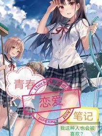 青春恋爱笔记（我这种人也会被喜欢？）