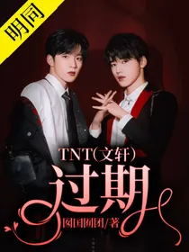 TNT（文轩）：过期