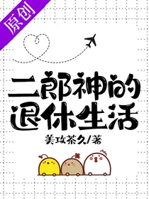 二郎神的退休生活