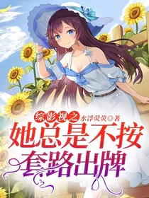 综影视之她总是不按套路出牌