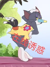 猫和老鼠之时空魔镜