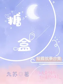 糖盒——短篇故事合集