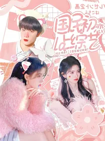 萌探探探案2：国民女友上综艺啦