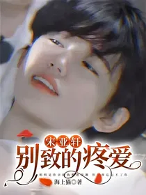 宋亚轩：别致的疼爱