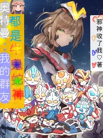 奥特曼：我的群友都是牛鬼蛇神