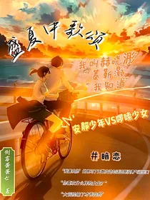 盛夏中歌颂