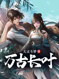 万古长叶