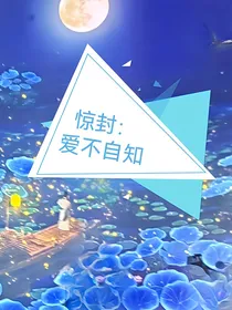惊封：爱不自知