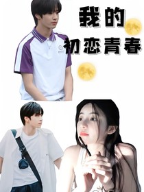 我的初恋青春