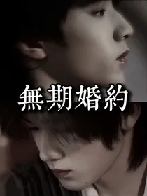 我等你回来（完结）