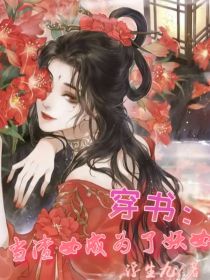 穿书：当渣女成为了妖女