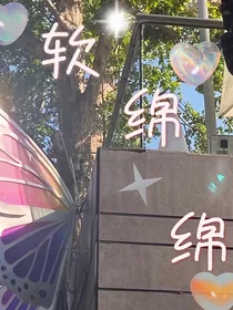 软绵绵……