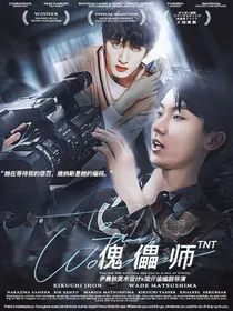 TNT：傀儡师
