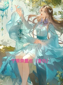 穿越成为宁荣荣（复仇）