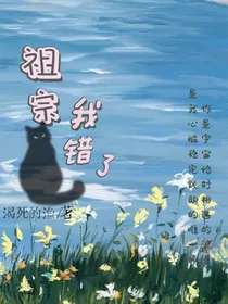 祖宗我错了