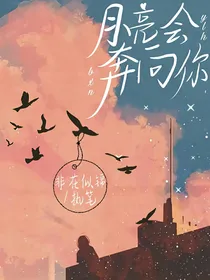 月亮会奔向你