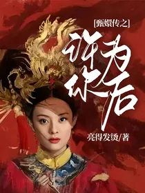 甄嬛传之许你为后