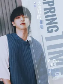 华晨宇：大提琴的相遇
