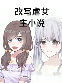 改写虐女主小说