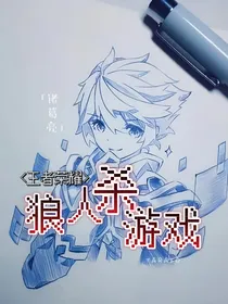 王者荣耀：狼人杀游戏